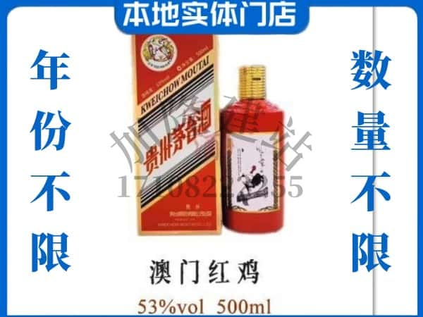 ​赣州上犹县求购澳门红鸡茅台酒空瓶回收价格实在