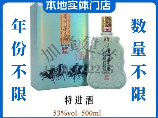 ​赣州上犹县回收将进酒茅台酒空瓶子